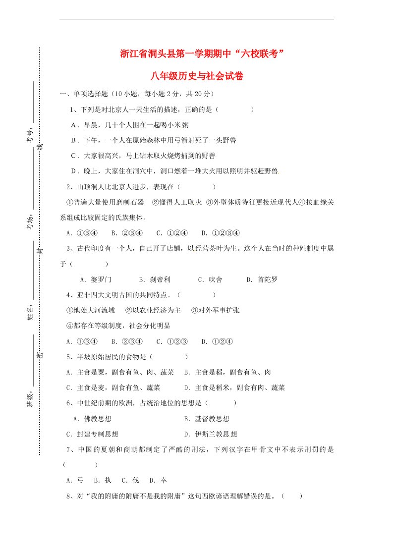 浙江省洞头县六校八级历史与社会上学期期中联考试题