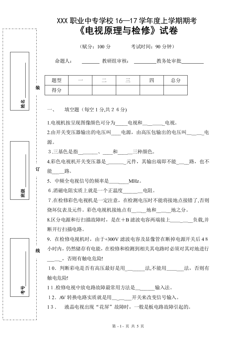 电视原理与检修试卷