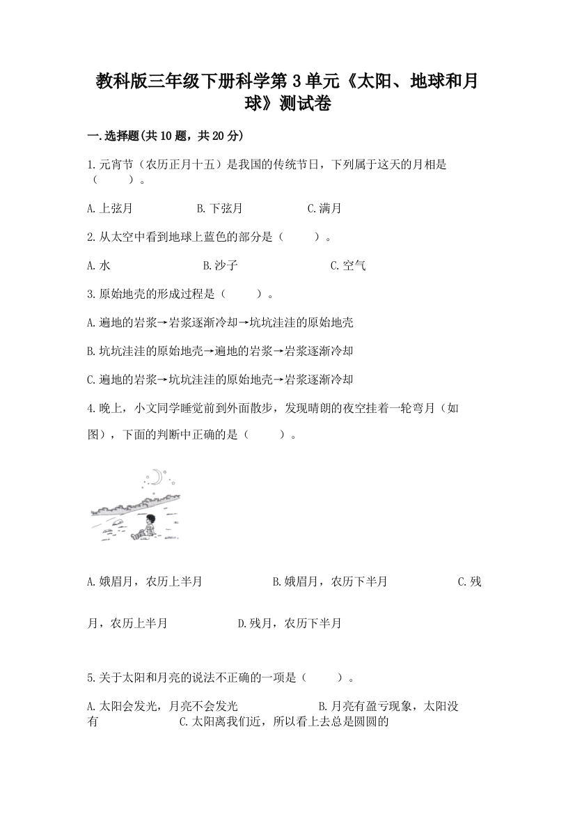 教科版三年级下册科学第3单元《太阳、地球和月球》测试卷精品（必刷）