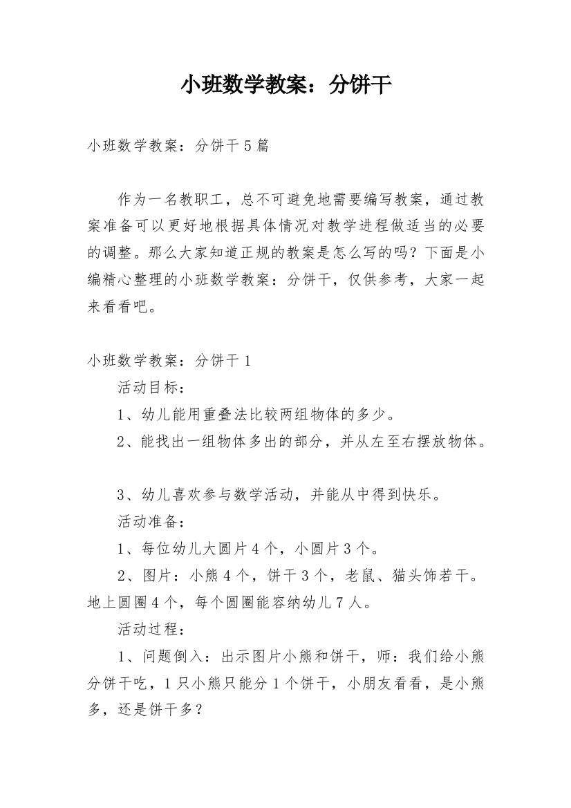 小班数学教案：分饼干_4