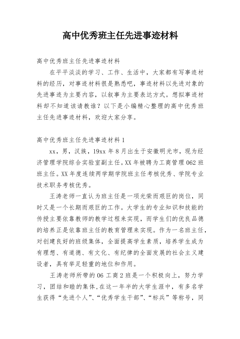 高中优秀班主任先进事迹材料_3