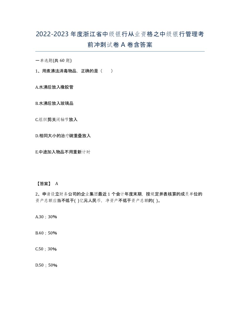 2022-2023年度浙江省中级银行从业资格之中级银行管理考前冲刺试卷A卷含答案