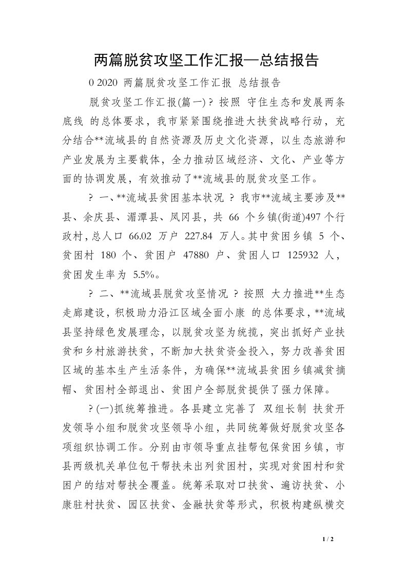 两篇脱贫攻坚工作汇报—总结报告