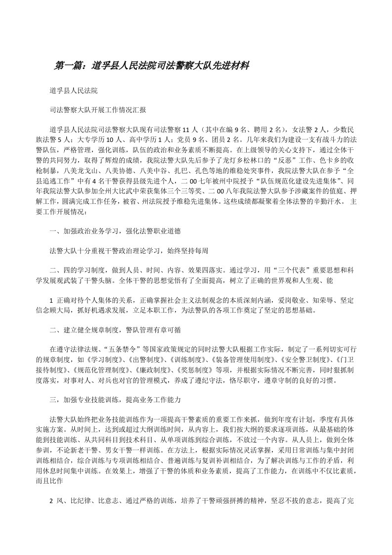 道孚县人民法院司法警察大队先进材料[修改版]