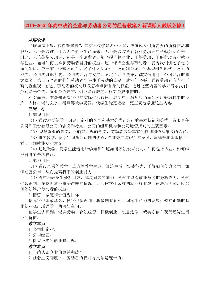 2019-2020年高中政治企业与劳动者公司的经营教案2新课标人教版必修1