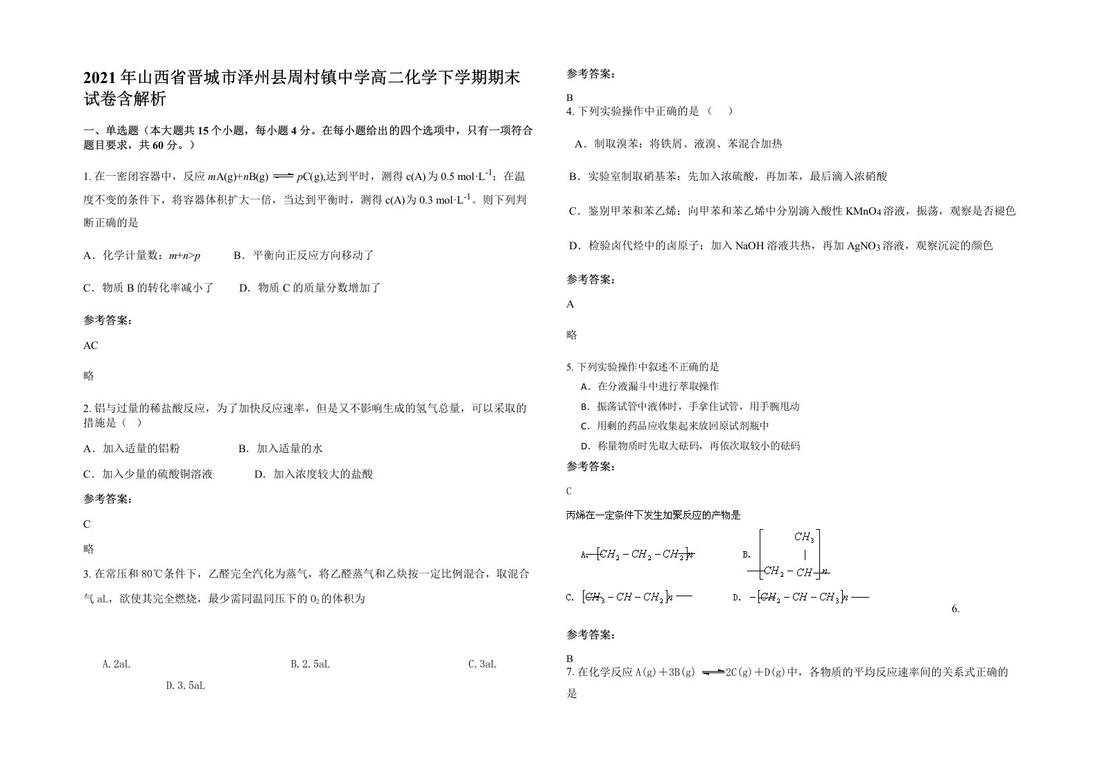 2021年山西省晋城市泽州县周村镇中学高二化学下学期期末试卷含解析