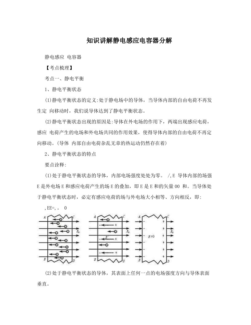 知识讲解静电感应电容器分解