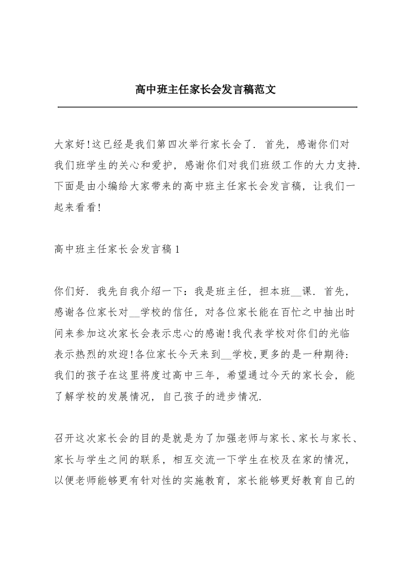 高中班主任家长会发言稿范文