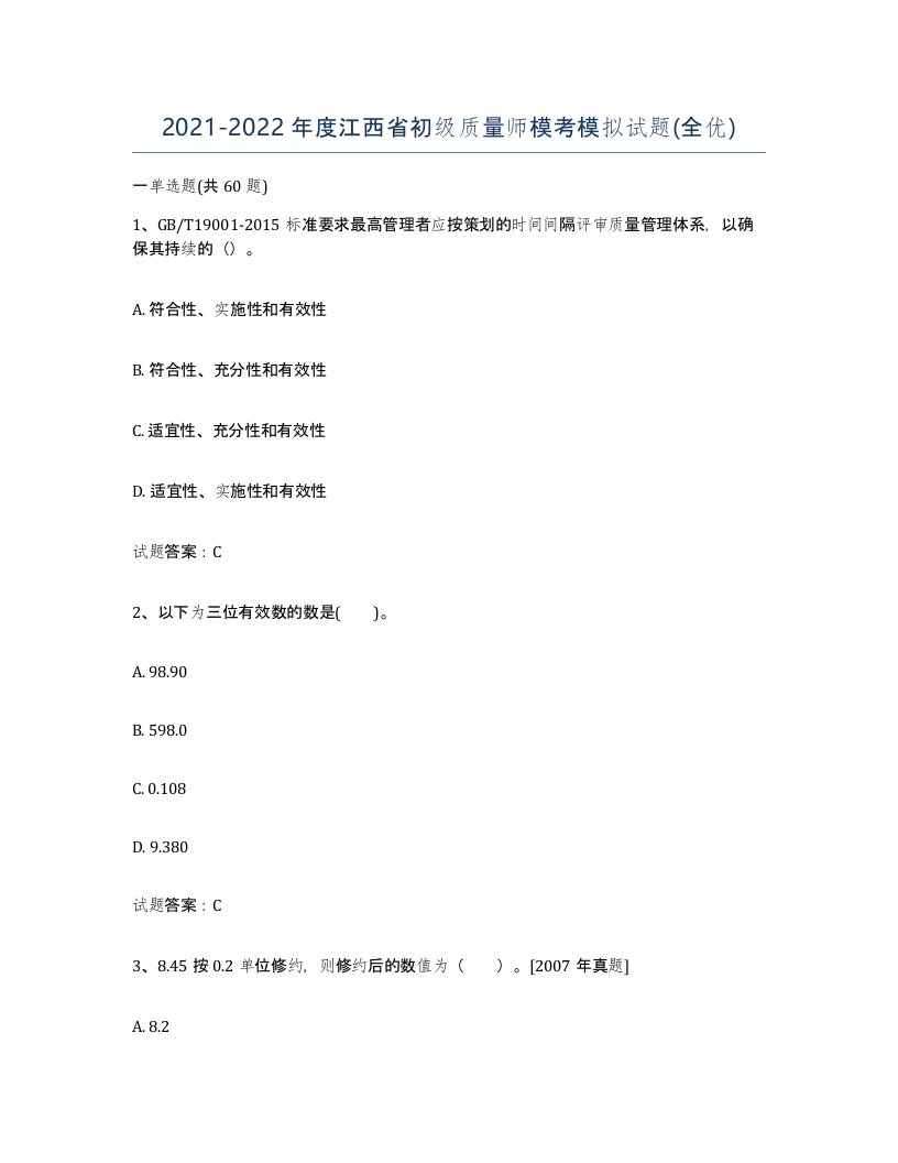 2021-2022年度江西省初级质量师模考模拟试题全优