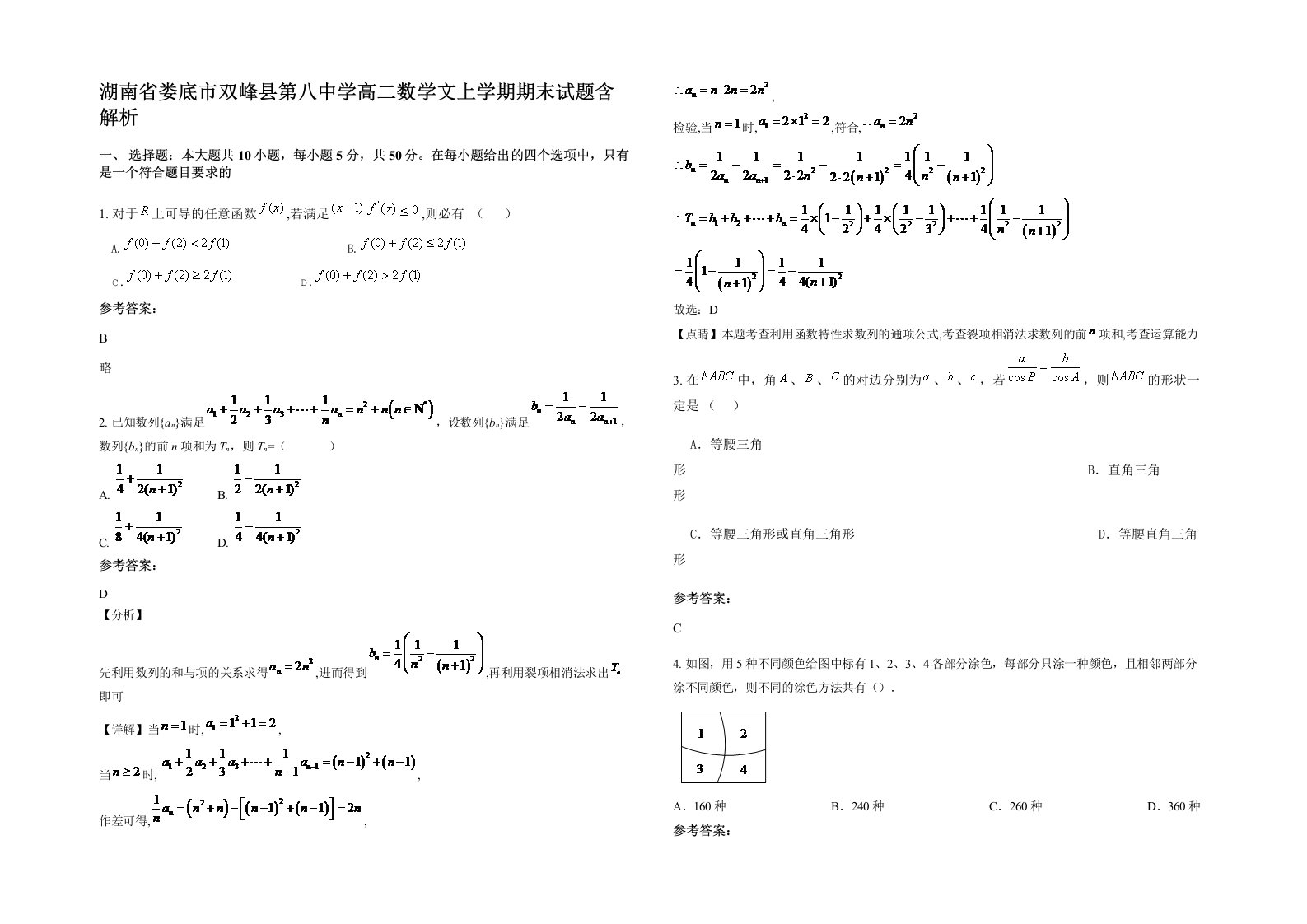 湖南省娄底市双峰县第八中学高二数学文上学期期末试题含解析