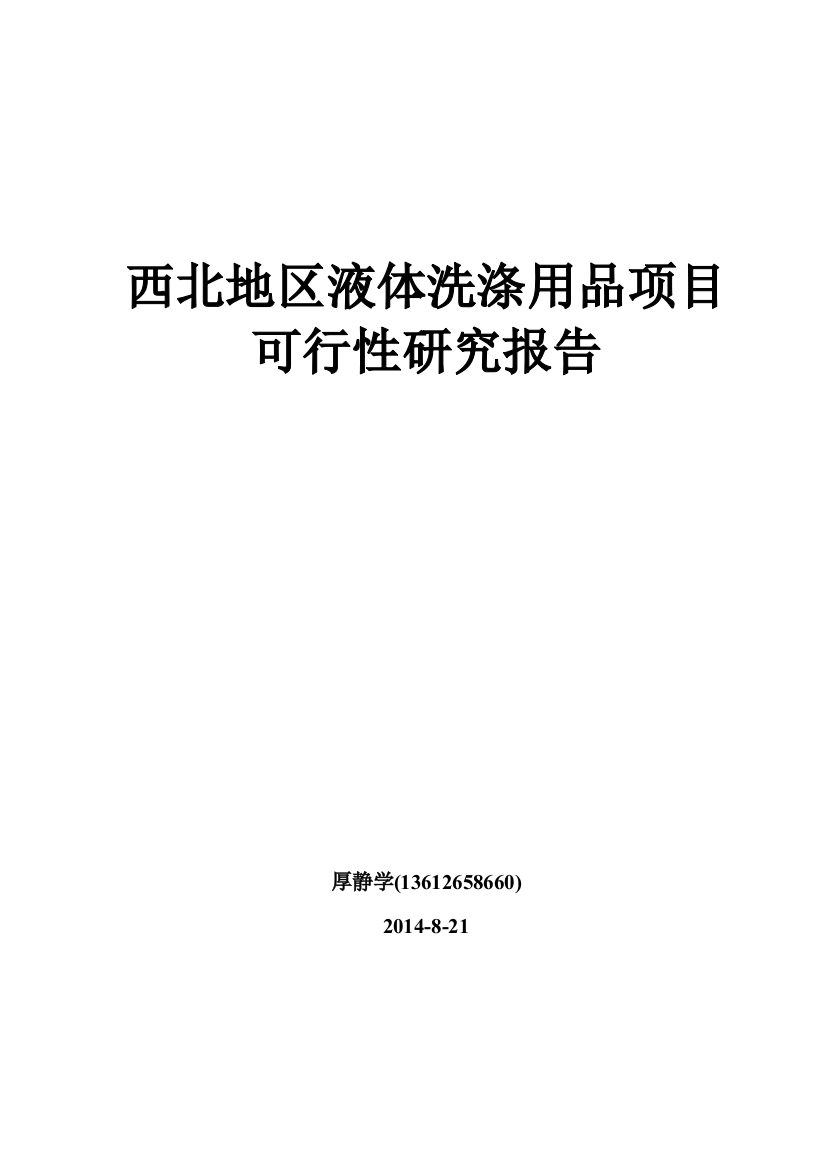 西北地区液体洗涤用品项目可行性研究报告