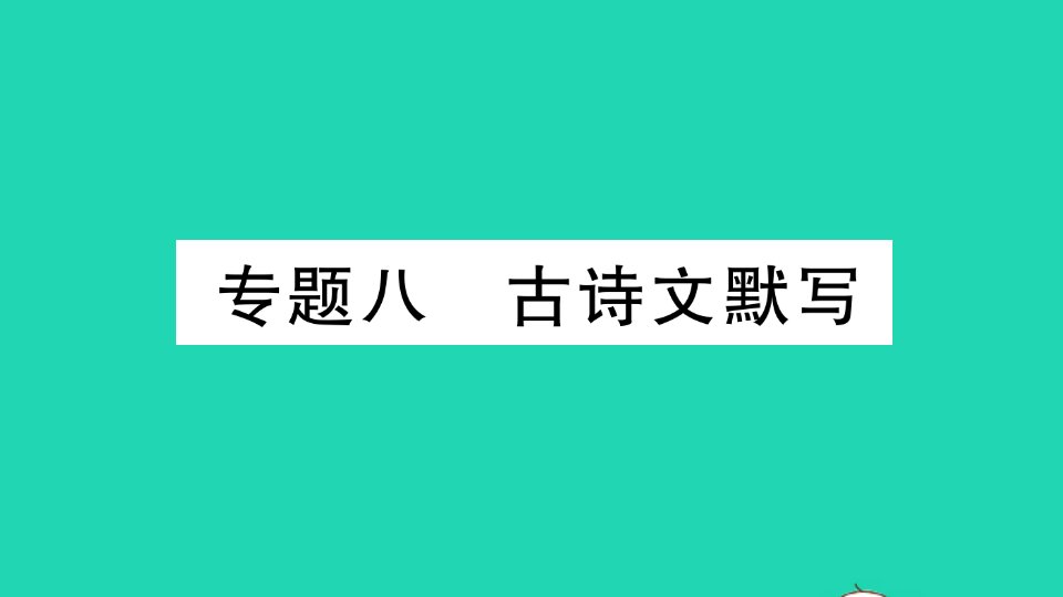 2022春八年级语文下册专题复习八古诗文默写习题课件新人教版