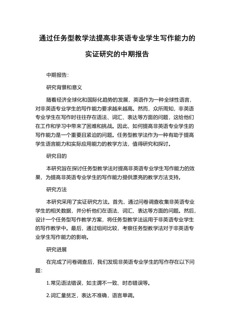 通过任务型教学法提高非英语专业学生写作能力的实证研究的中期报告