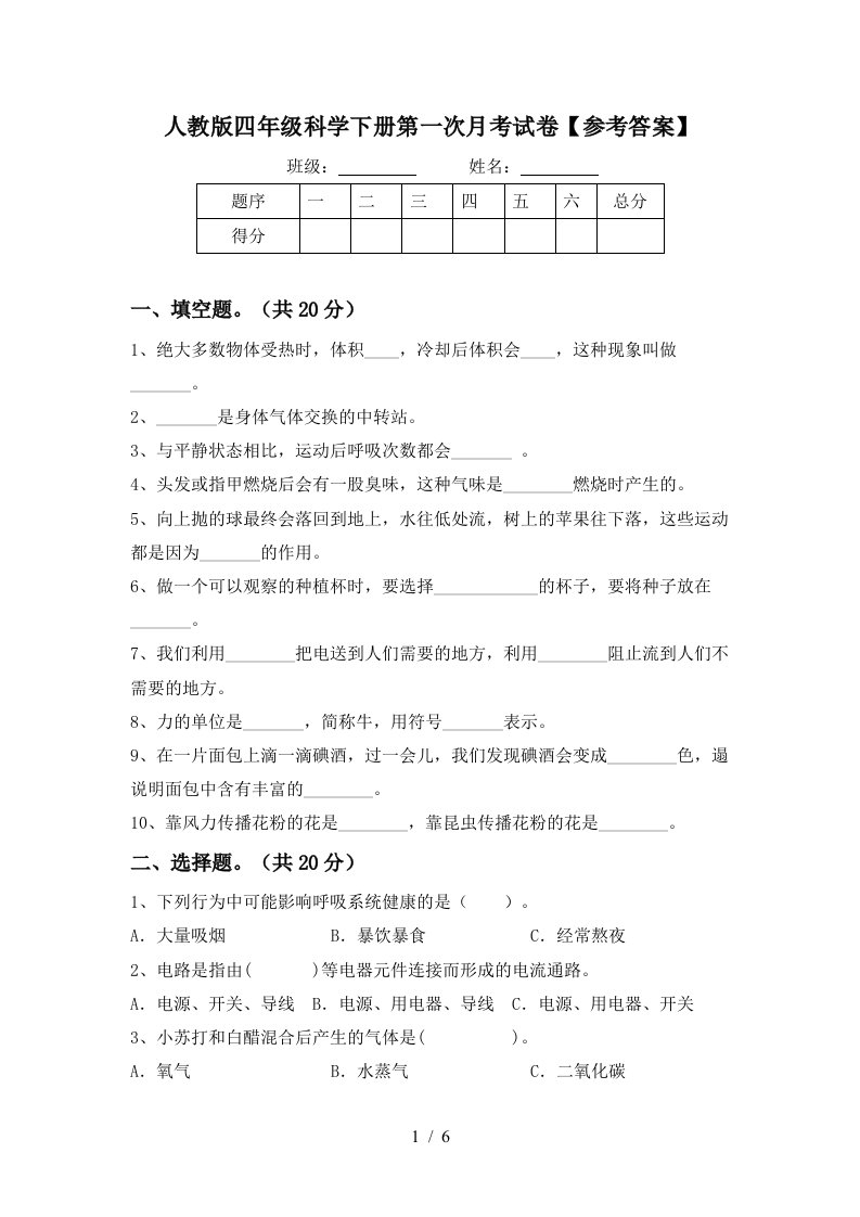 人教版四年级科学下册第一次月考试卷参考答案