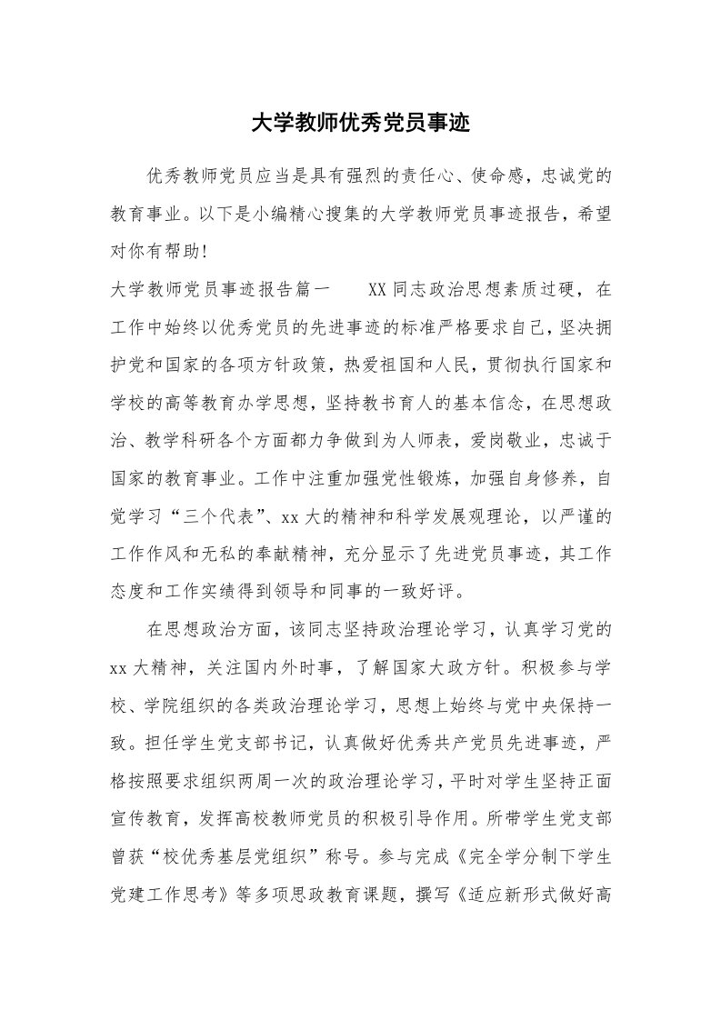 党团相关_564575_大学教师优秀党员事迹