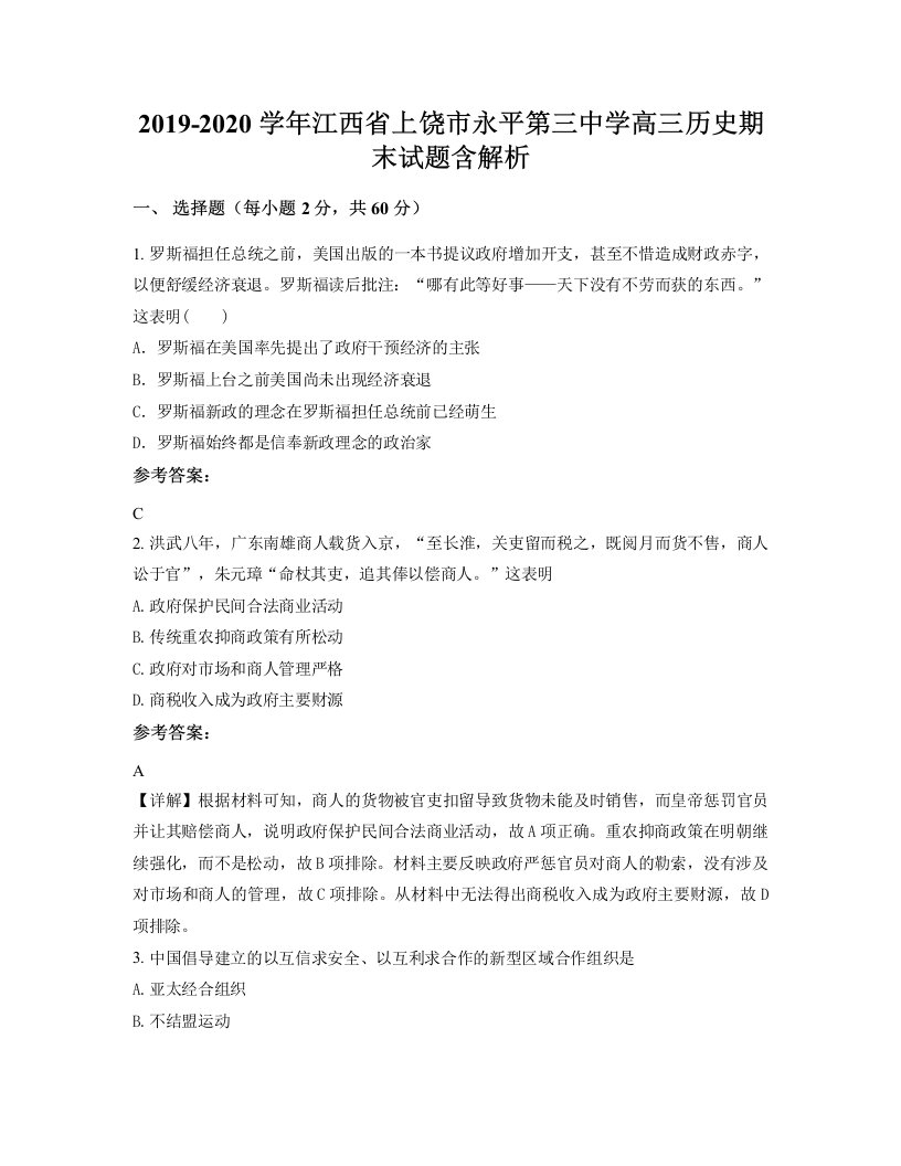 2019-2020学年江西省上饶市永平第三中学高三历史期末试题含解析