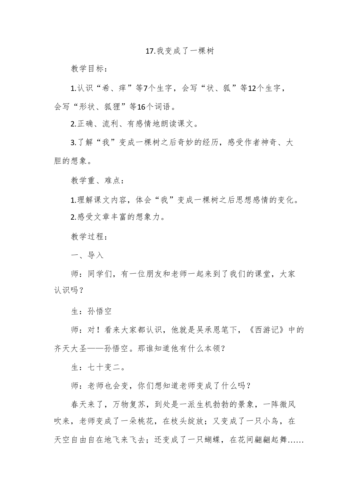 《17.我变成了一棵树》教学设计1458