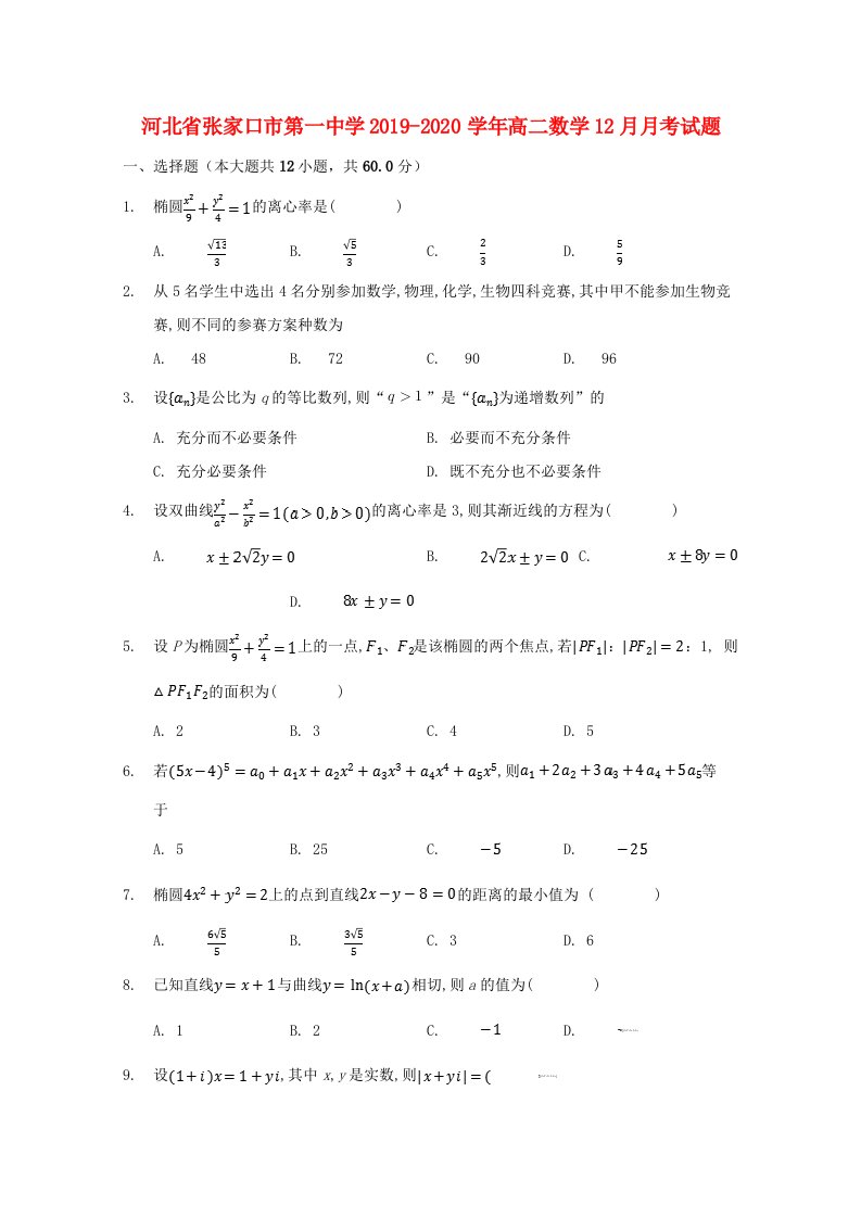 河北省张家口市第一中学2019-2020学年高二数学12月月考试题