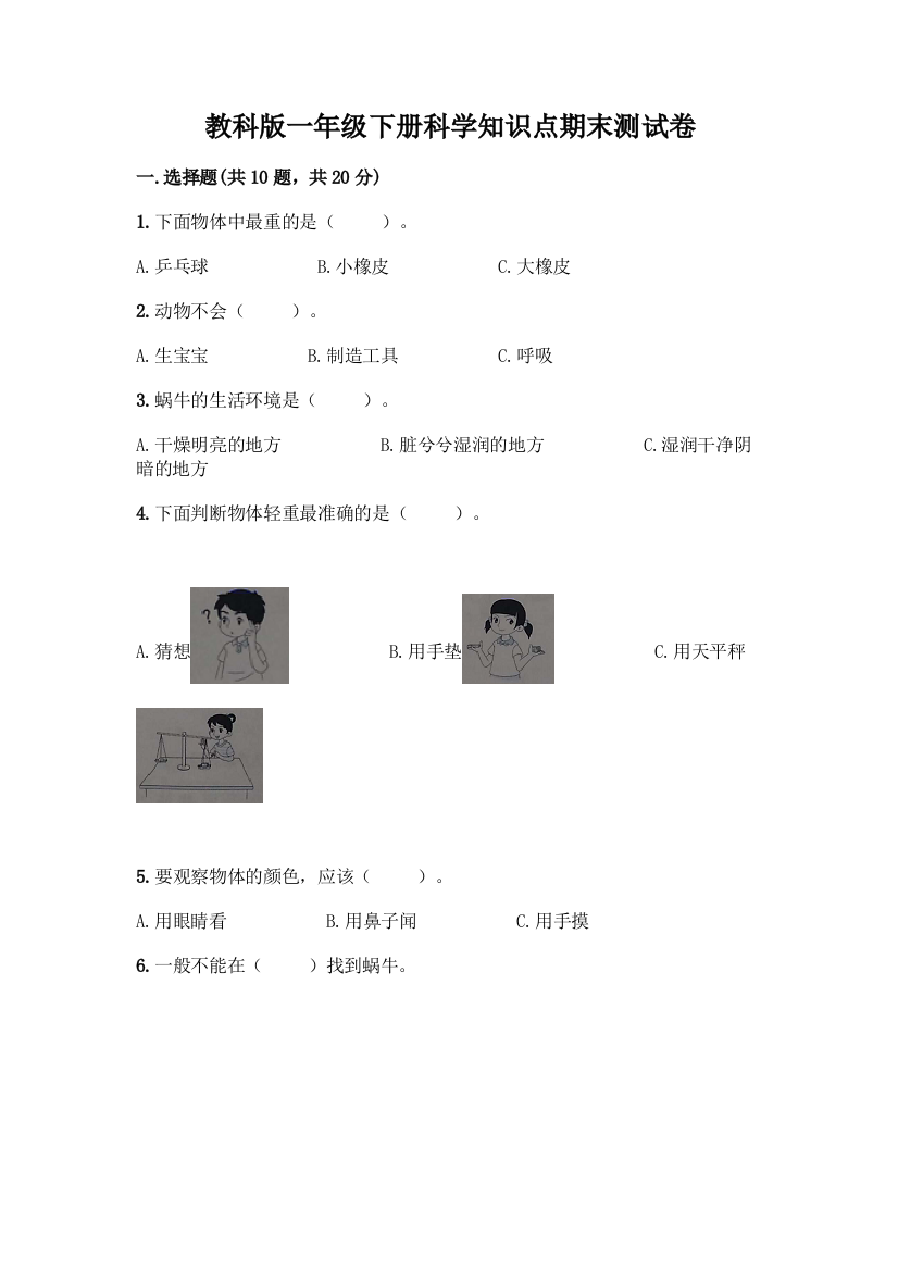 教科版一年级下册科学知识点期末测试卷附参考答案(轻巧夺冠)