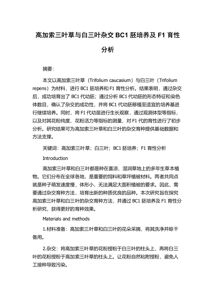 高加索三叶草与白三叶杂交BC1胚培养及F1育性分析