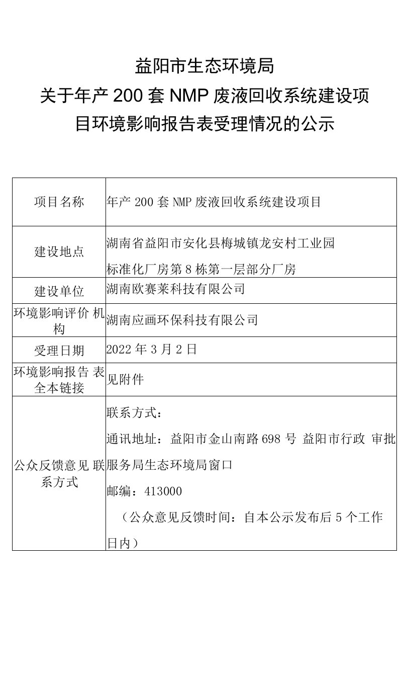 年产200套NMP废液回收系统建设项目环境影响报告表