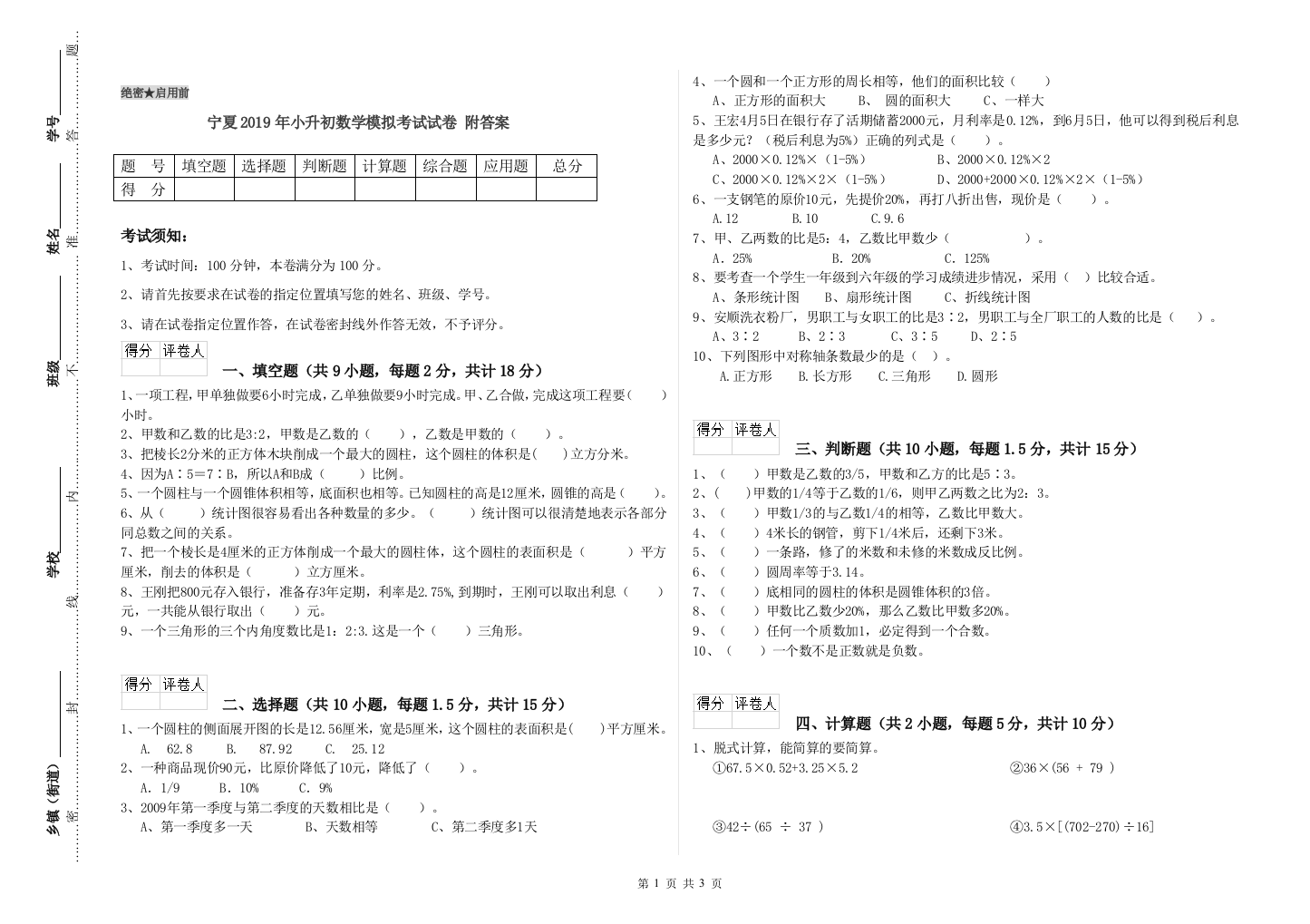 宁夏2019年小升初数学模拟考试试卷-附答案