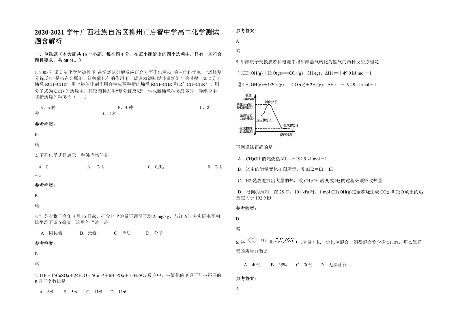 2020-2021学年广西壮族自治区柳州市启智中学高二化学测试题含解析