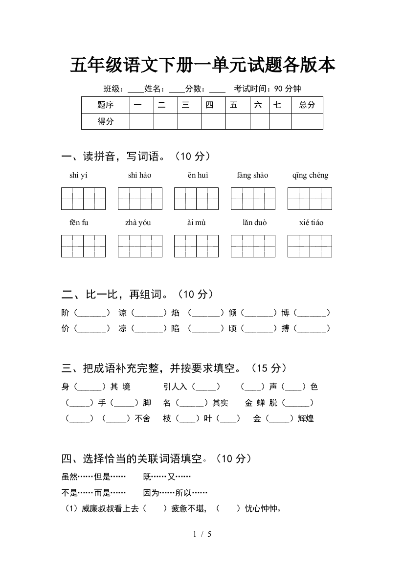 五年级语文下册一单元试题各版本