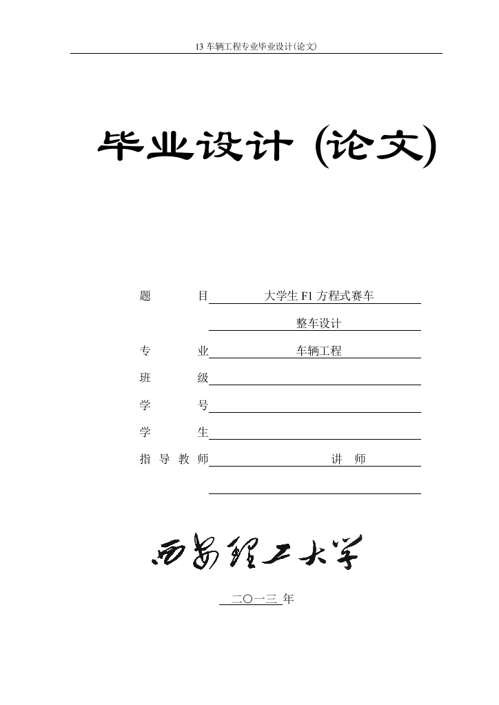 本科毕业设计--f1方程式赛车整车设计车辆工程