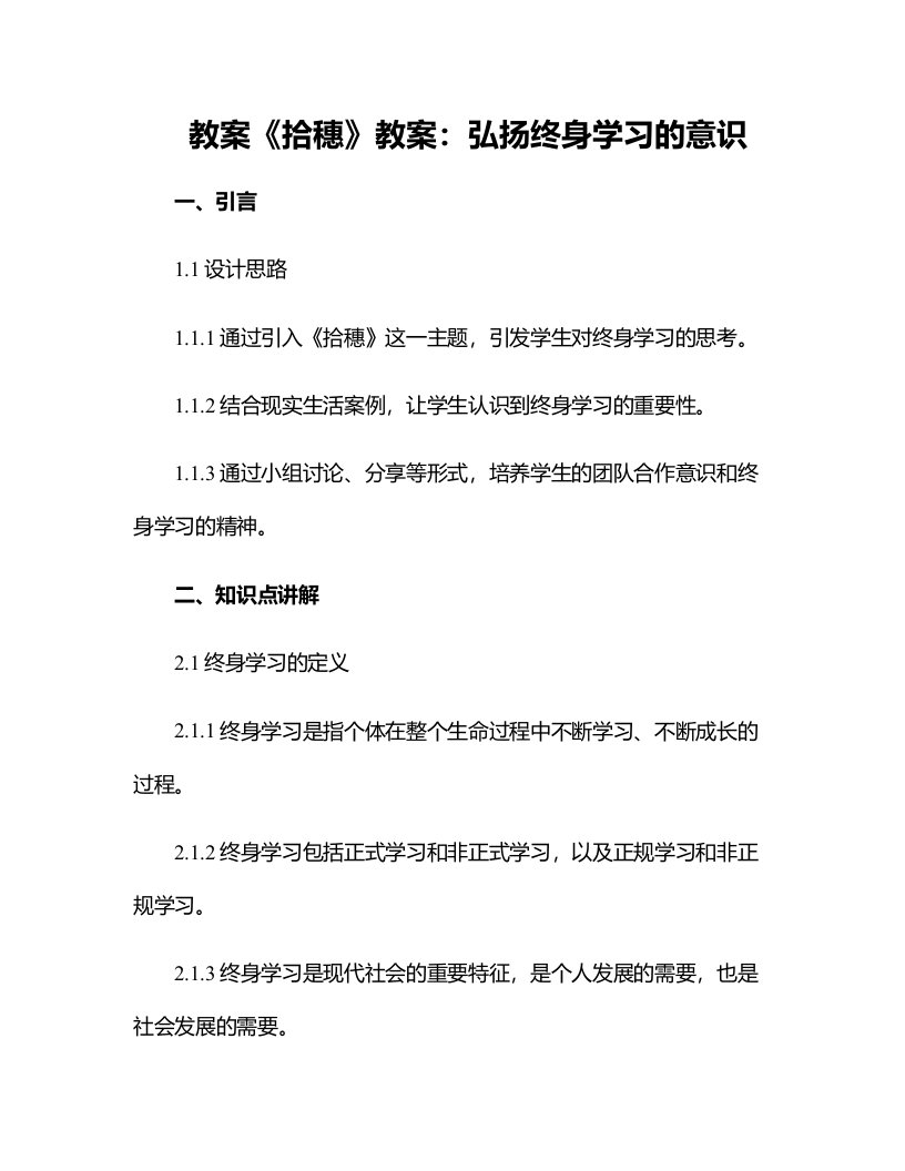 《拾穗》教案：弘扬终身学习的意识