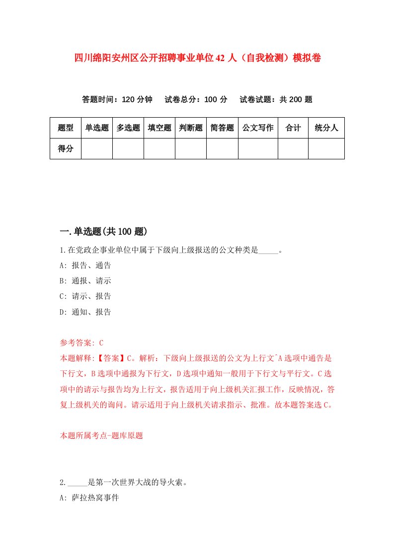 四川绵阳安州区公开招聘事业单位42人自我检测模拟卷第3卷