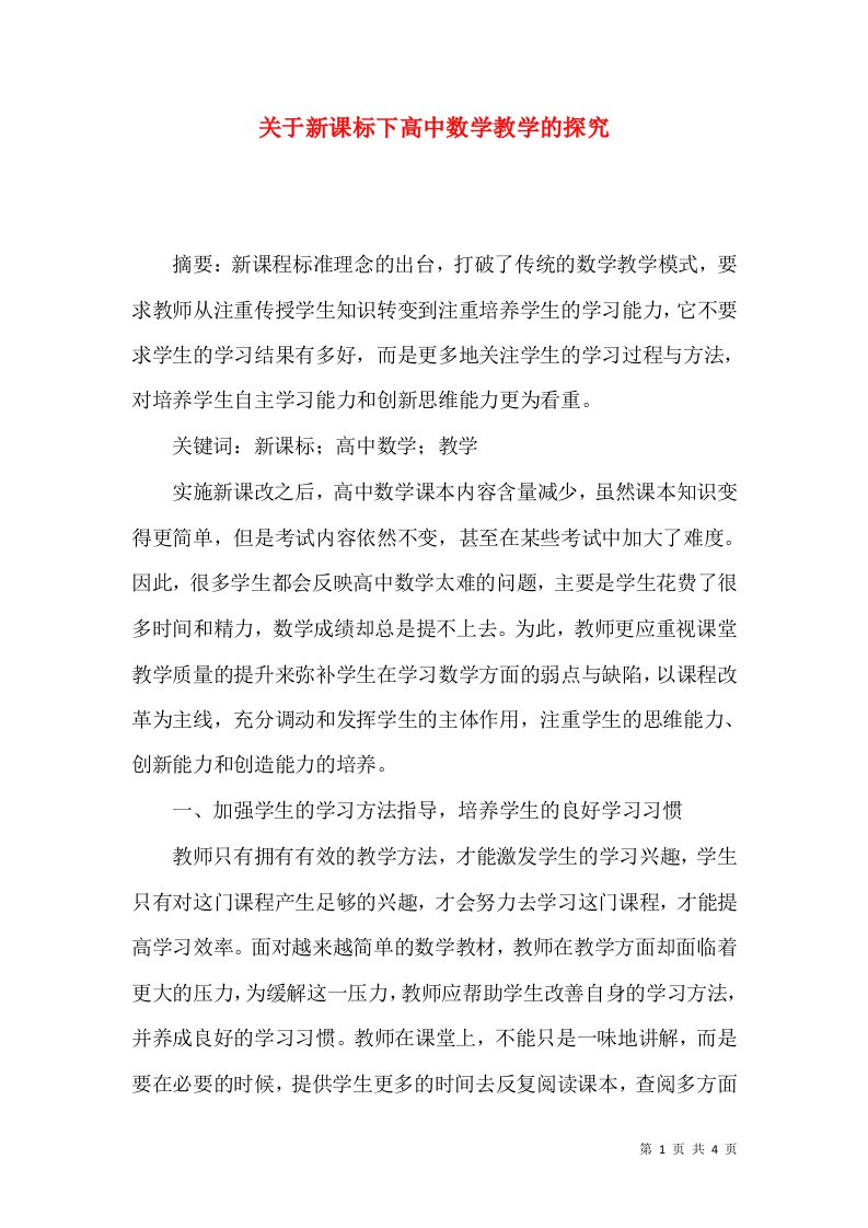 关于新课标下高中数学教学的探究