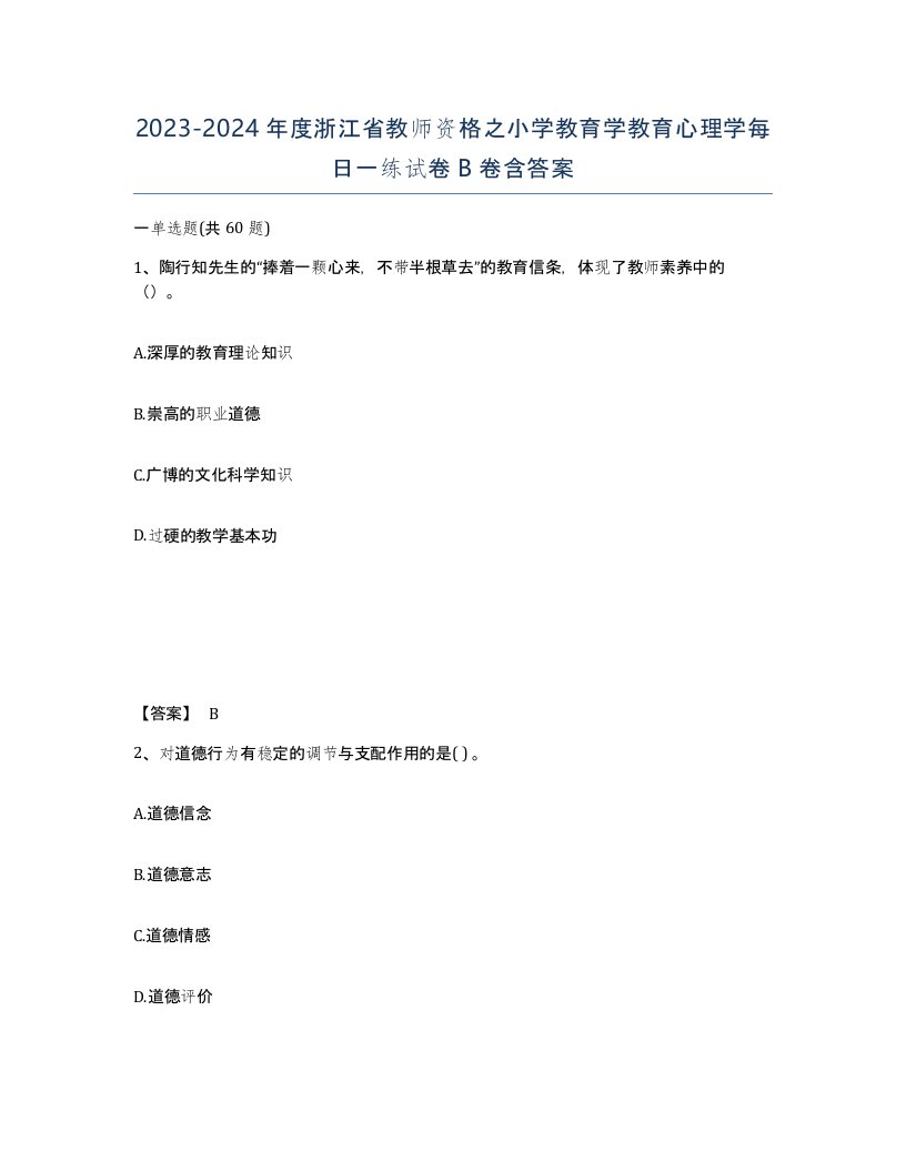 2023-2024年度浙江省教师资格之小学教育学教育心理学每日一练试卷B卷含答案