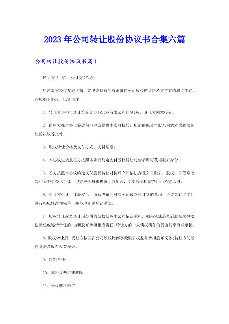 公司转让股份协议书合集六篇