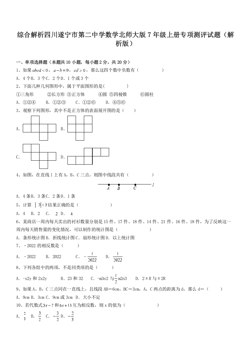 综合解析四川遂宁市第二中学数学北师大版7年级上册专项测评