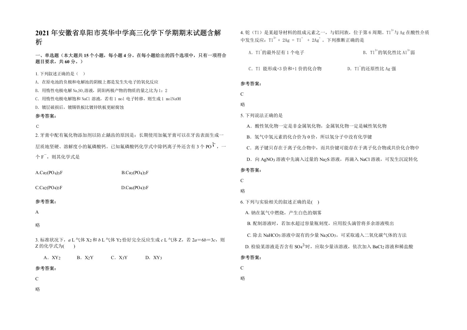 2021年安徽省阜阳市英华中学高三化学下学期期末试题含解析