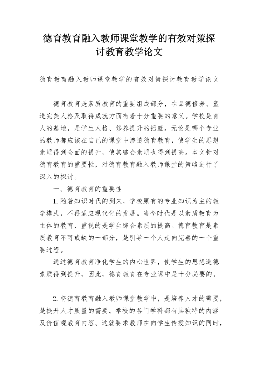 德育教育融入教师课堂教学的有效对策探讨教育教学论文