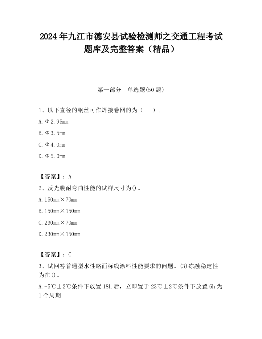 2024年九江市德安县试验检测师之交通工程考试题库及完整答案（精品）