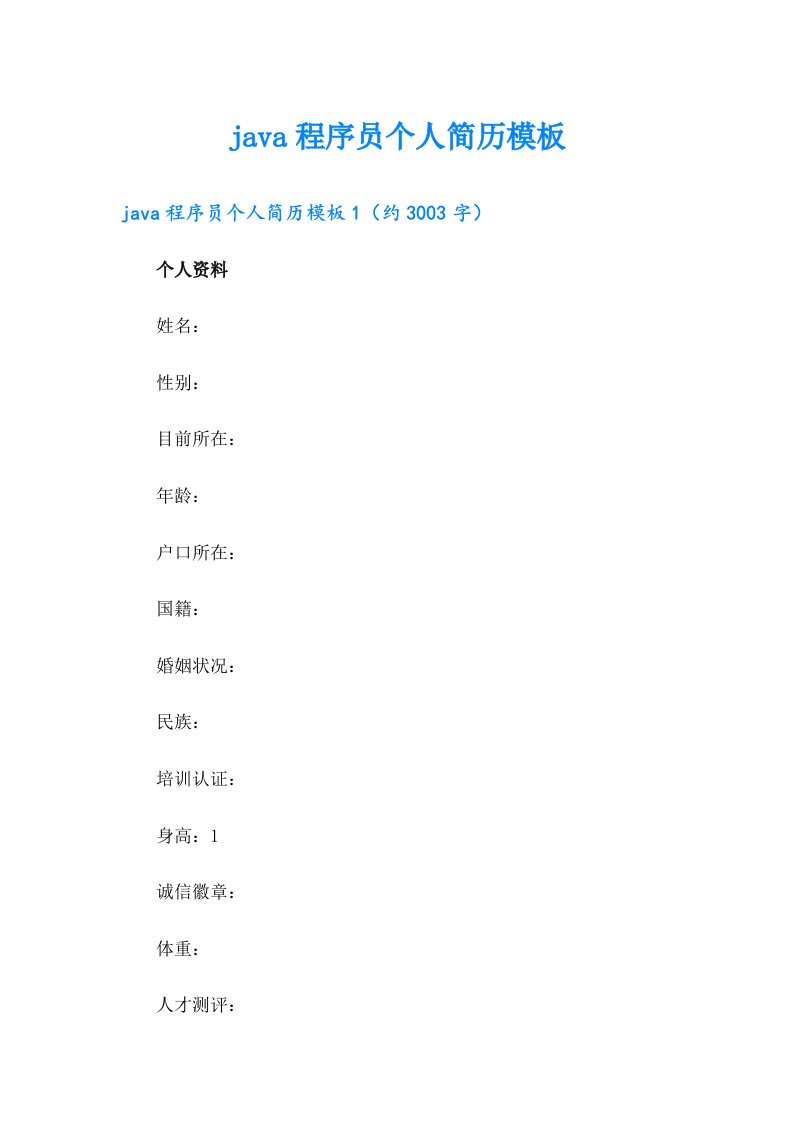 java程序员个人简历模板