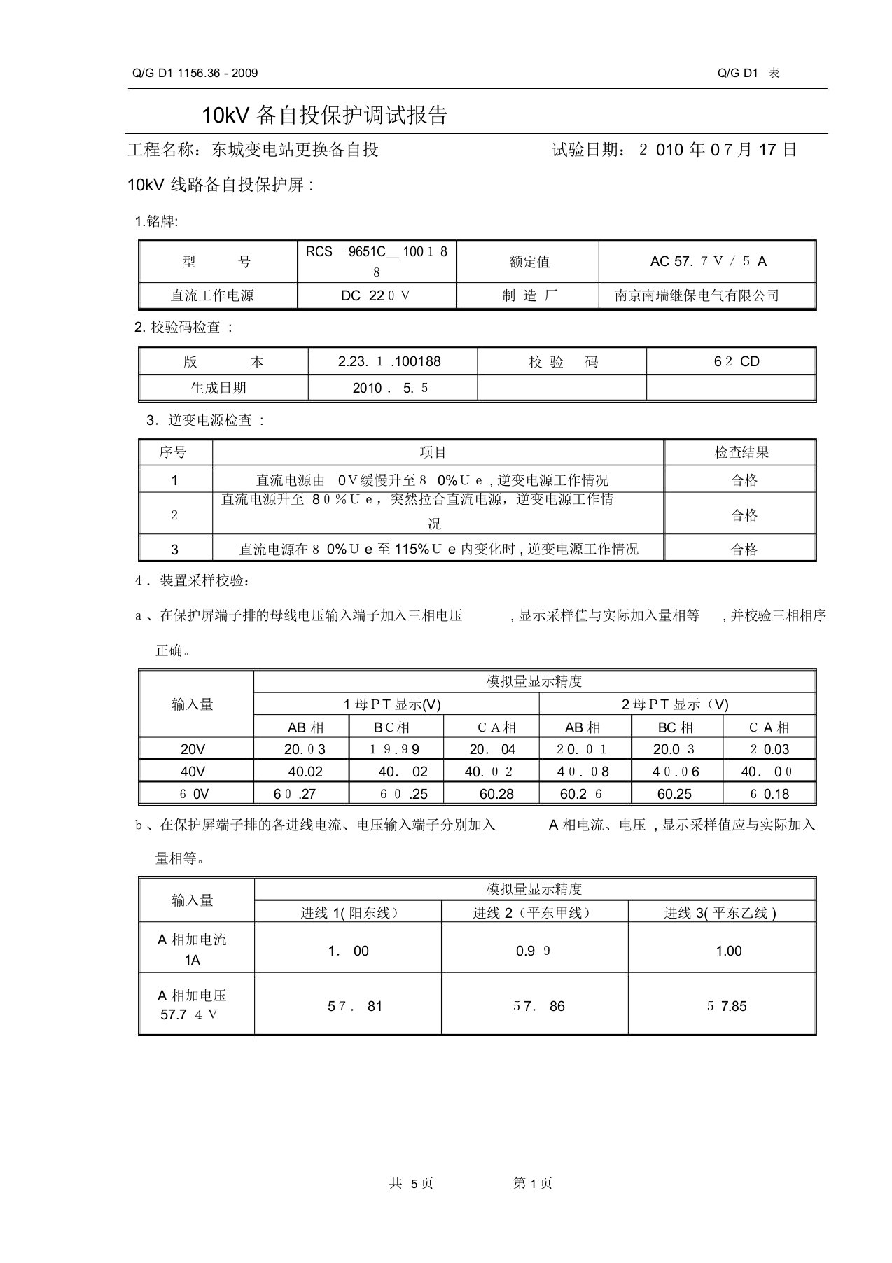 备自投试验报告