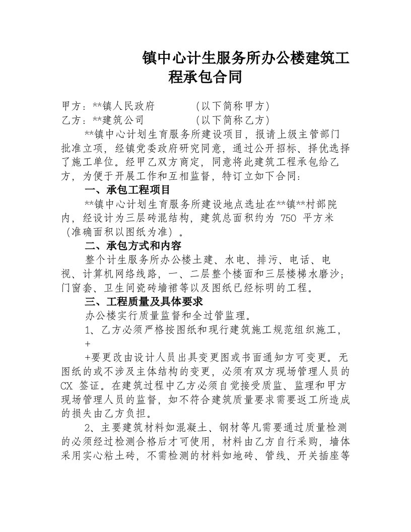 计生服务所办公楼建筑工程承包合同