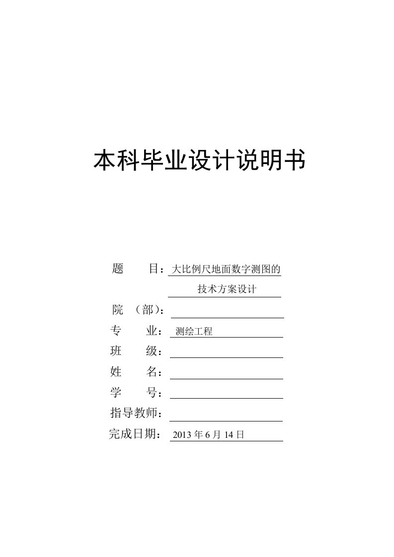 大比例尺地面数字测图的技术方案设计设计