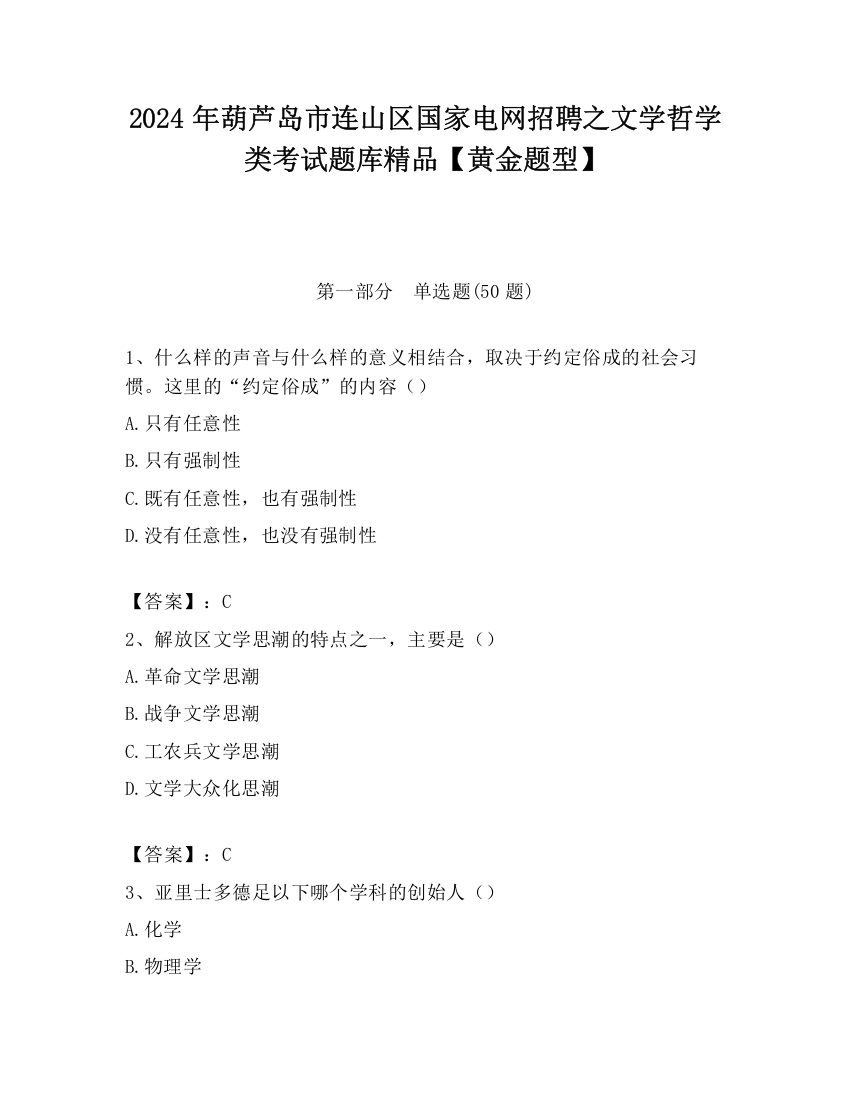 2024年葫芦岛市连山区国家电网招聘之文学哲学类考试题库精品【黄金题型】