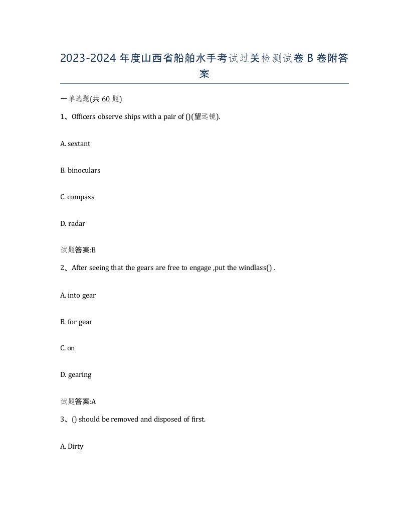 2023-2024年度山西省船舶水手考试过关检测试卷B卷附答案