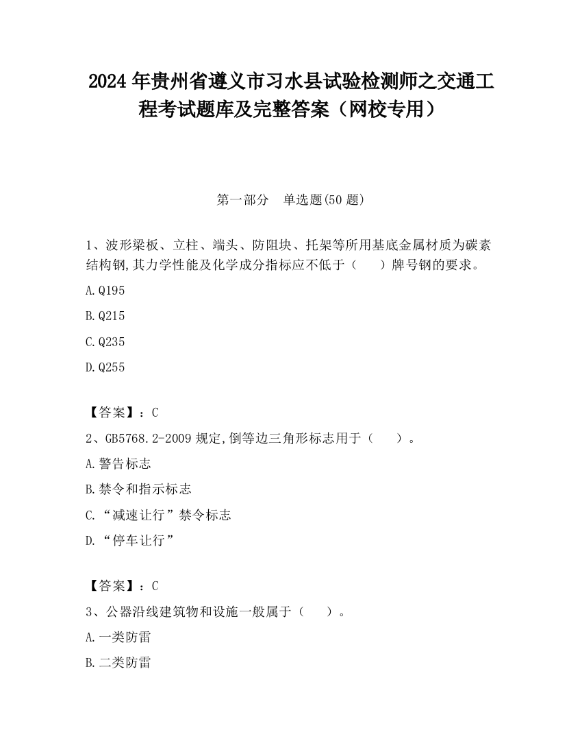 2024年贵州省遵义市习水县试验检测师之交通工程考试题库及完整答案（网校专用）