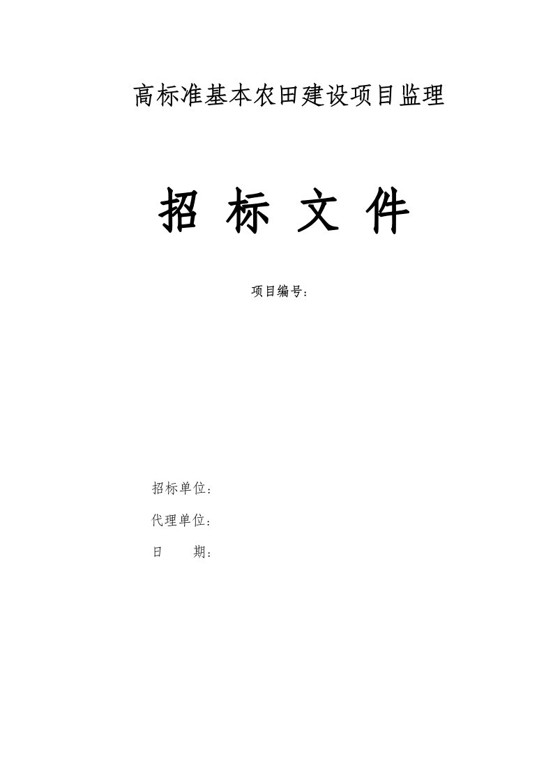 高标准基本农田建设项目监理