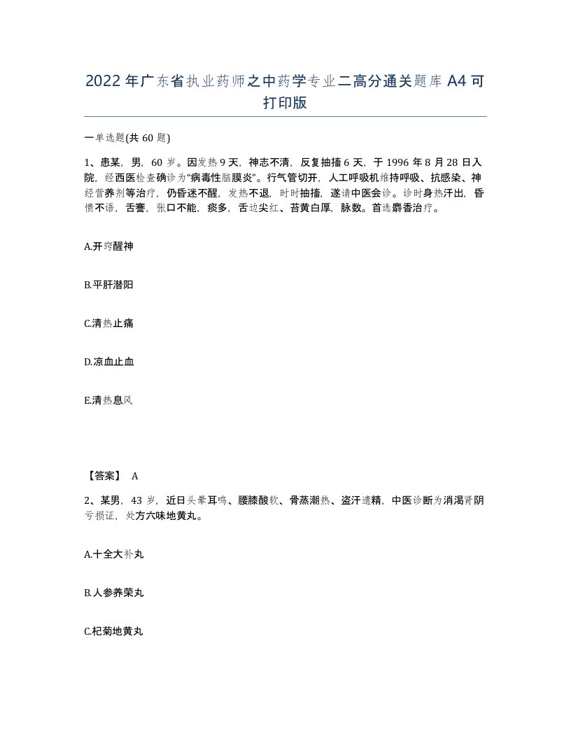 2022年广东省执业药师之中药学专业二高分通关题库A4可打印版