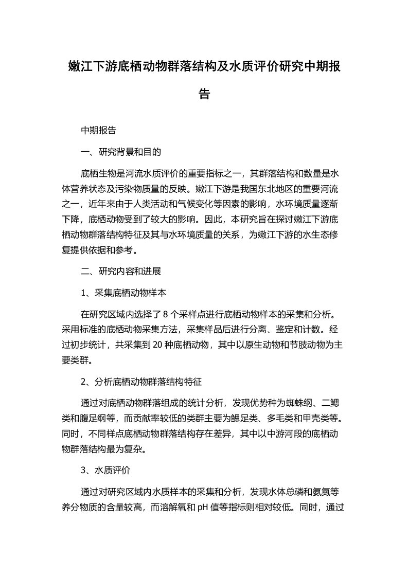 嫩江下游底栖动物群落结构及水质评价研究中期报告