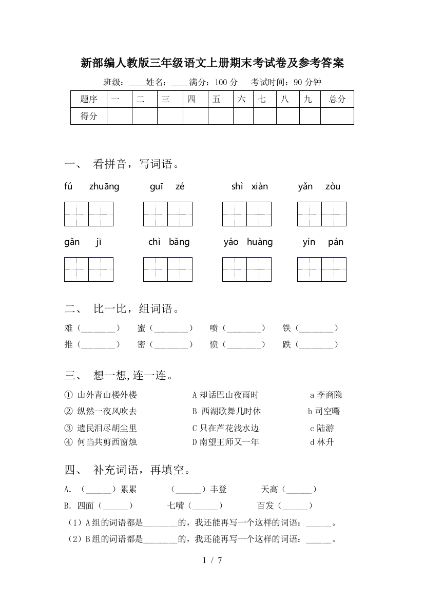 新部编人教版三年级语文上册期末考试卷及参考答案