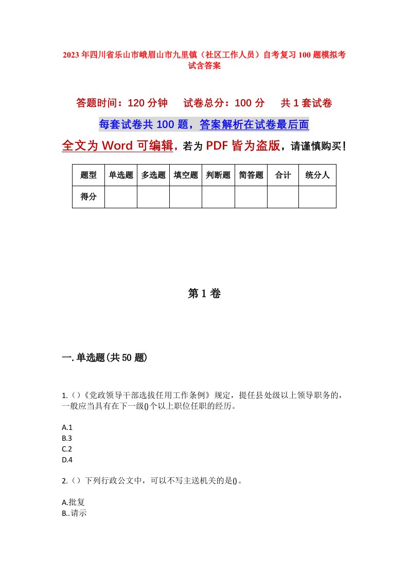 2023年四川省乐山市峨眉山市九里镇社区工作人员自考复习100题模拟考试含答案